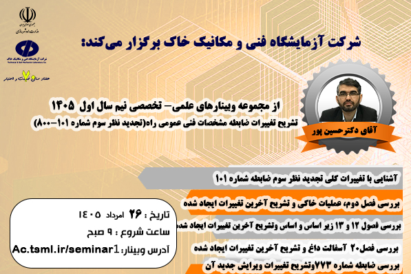 برگزاری وبینار علمی- تخصصی " تشریح تغییرات ضابطه مشخصات فنی عمومی راه" در شرکت آزمایشگاه فنی و مکانیک خاک